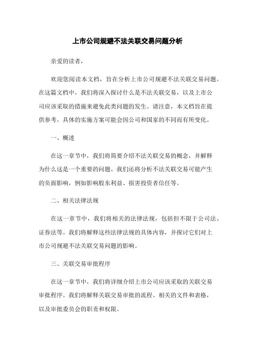 上市公司规避不法关联交易问题分析