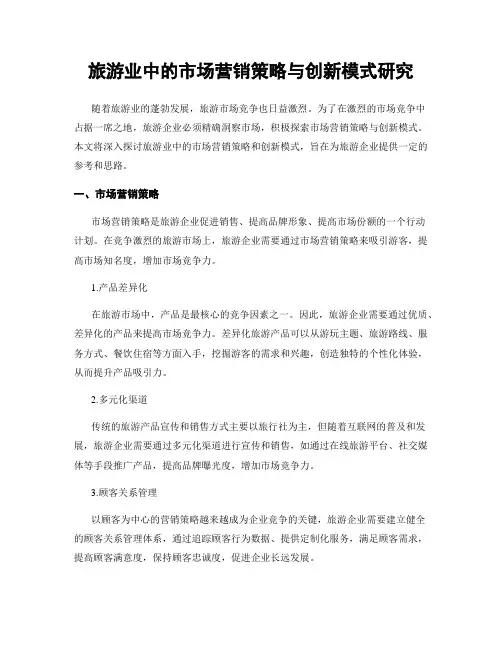 旅游业中的市场营销策略与创新模式研究