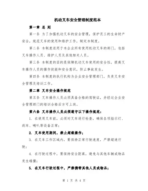 机动叉车安全管理制度范本