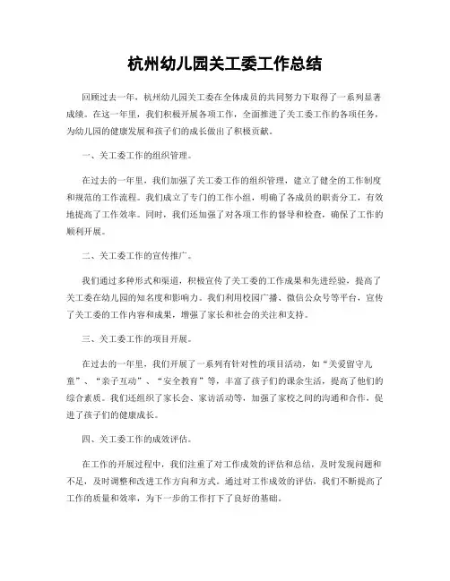 杭州幼儿园关工委工作总结