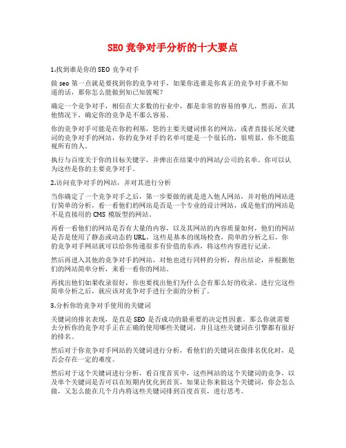 SEO竞争对手分析的十大要点