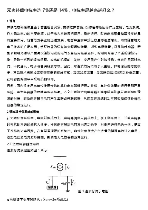 无功补偿电抗率选7%还是14%,电抗率是越高越好么？