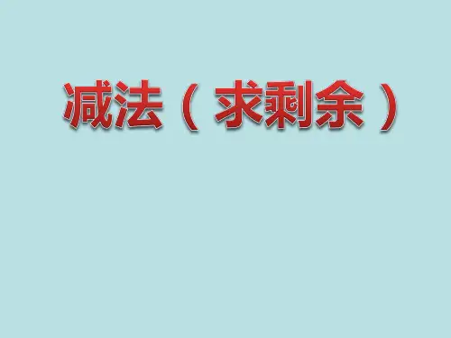 一年级上册数学课件-2.4 10以内数的加减法(减法-求剩余) (共16张PPT)