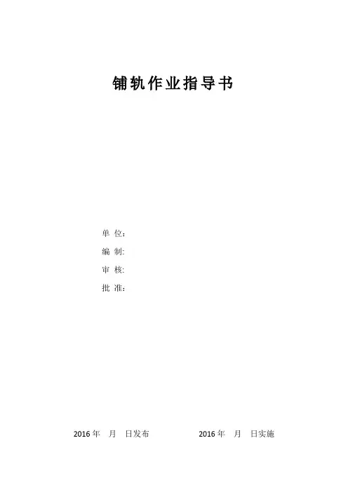 铺轨作业指导书