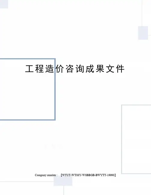 工程造价咨询成果文件