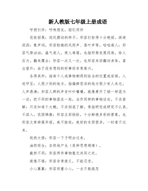 新人教版七年级上册成语