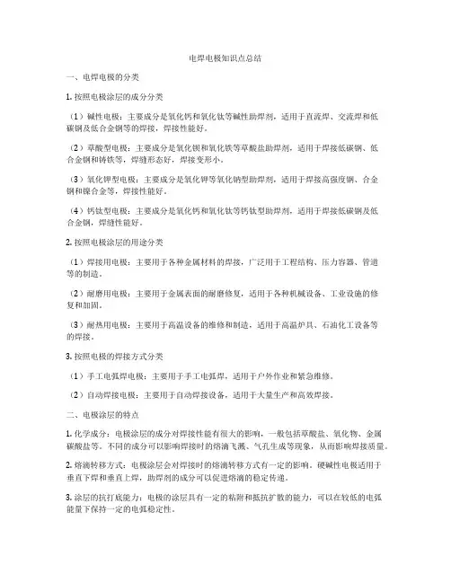 电焊电极知识点总结