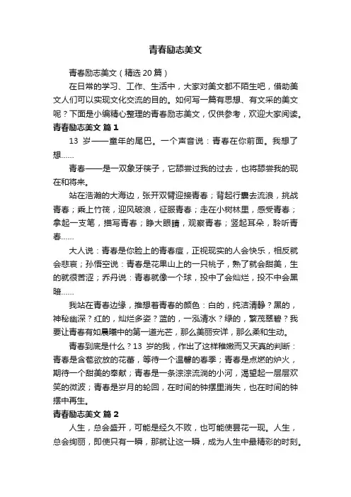 青春励志美文（精选20篇）