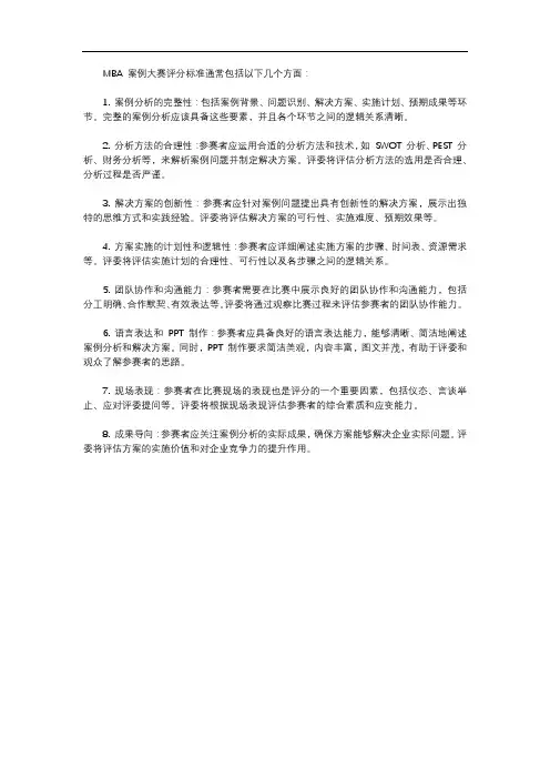 mba案例大赛评分标准