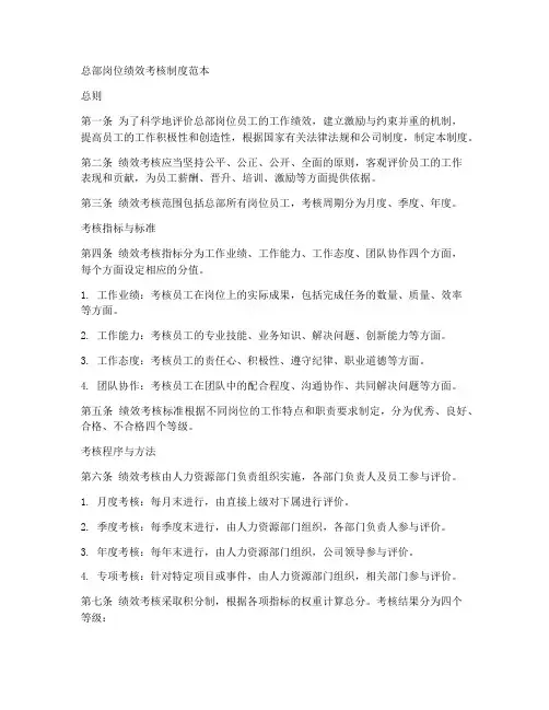 总部岗位绩效考核制度范本