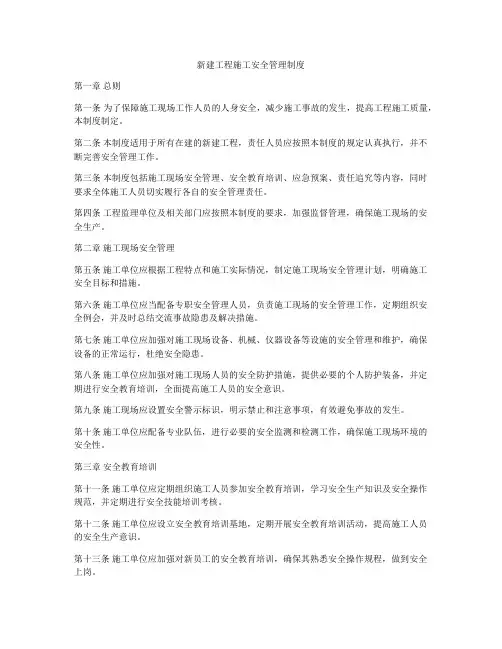 新建工程施工安全管理制度