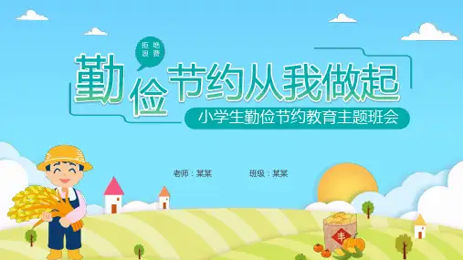 小学生勤俭节约教育主题班会PPT课件