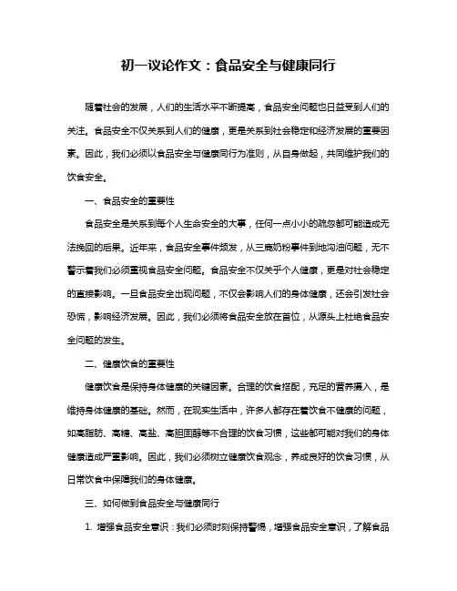 初一议论作文：食品安全与健康同行