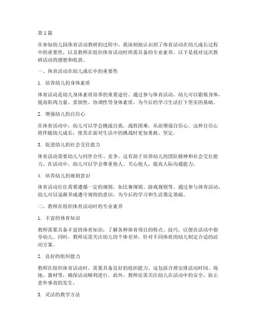 幼儿园体育活动教研感想(3篇)