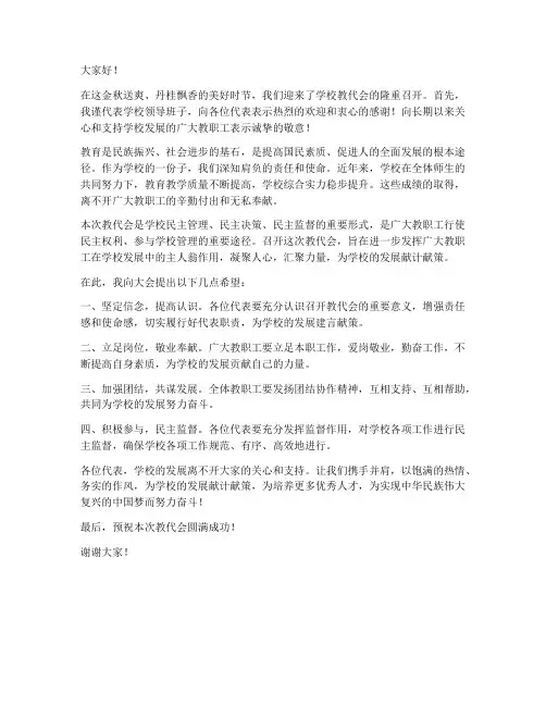 教代会开幕式领导发言稿