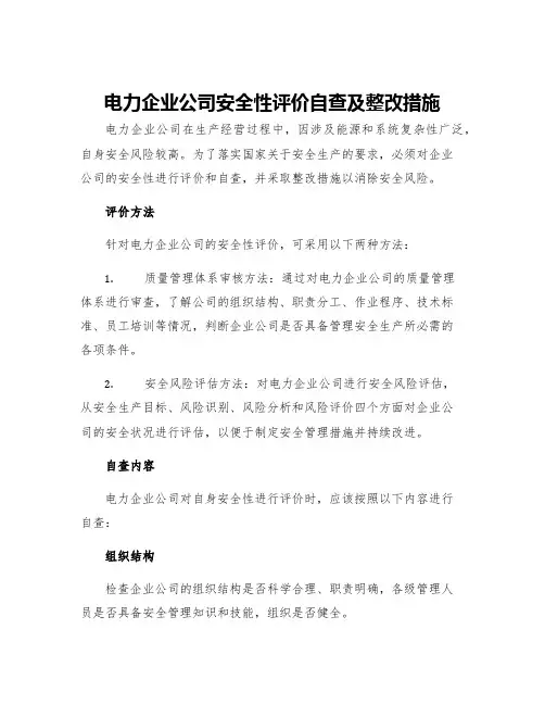 电力企业公司安全性评价自查及整改措施