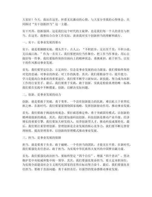 实干创新担当发言稿范文