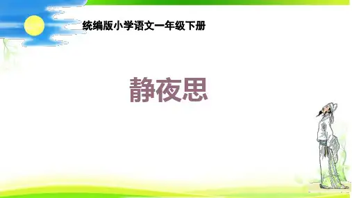 7静夜思 课件(共21张PPT)