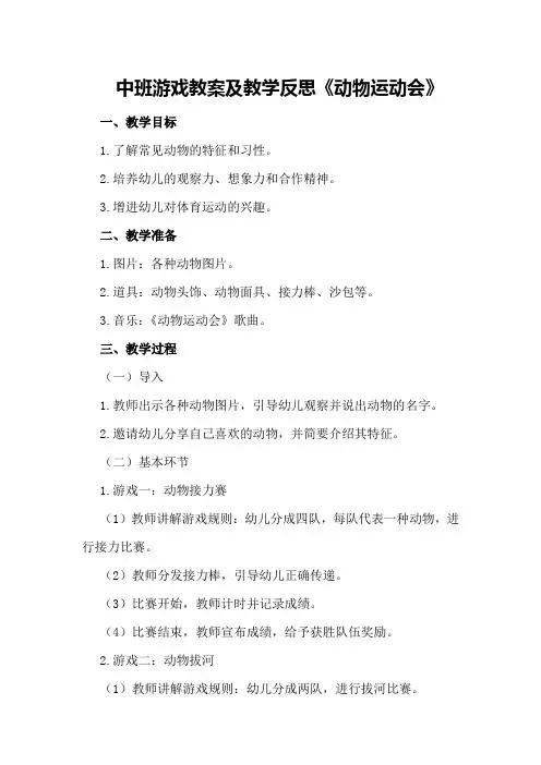 中班游戏教案及教学反思《动物运动会》
