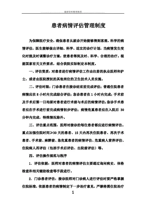患者病情评估管理制度