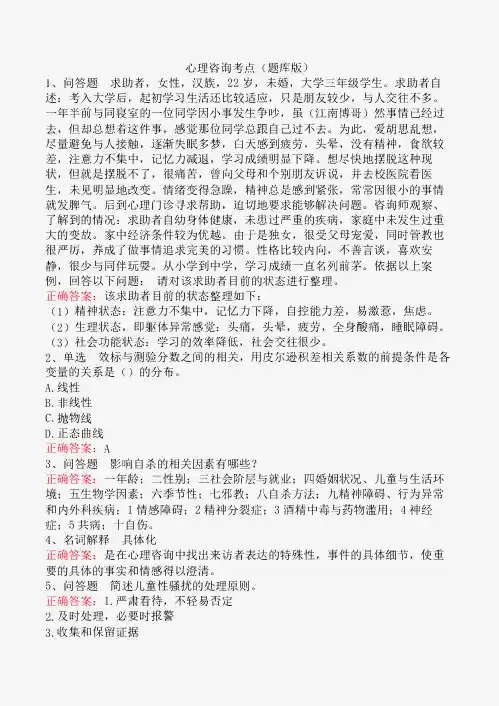 心理咨询考点(题库版)