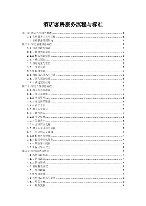 酒店客房服务流程与标准