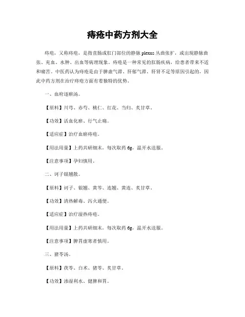 痔疮中药方剂大全