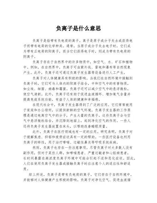 负离子是什么意思
