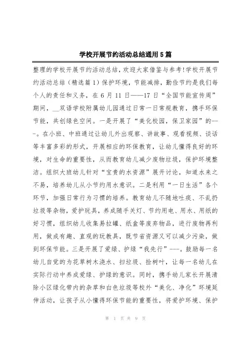 学校开展节约活动总结通用5篇