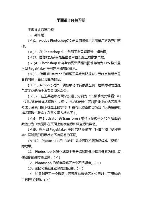 平面设计师复习题