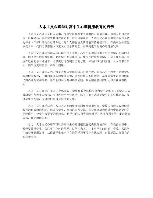人本主义心理学对高中生心理健康教育的启示