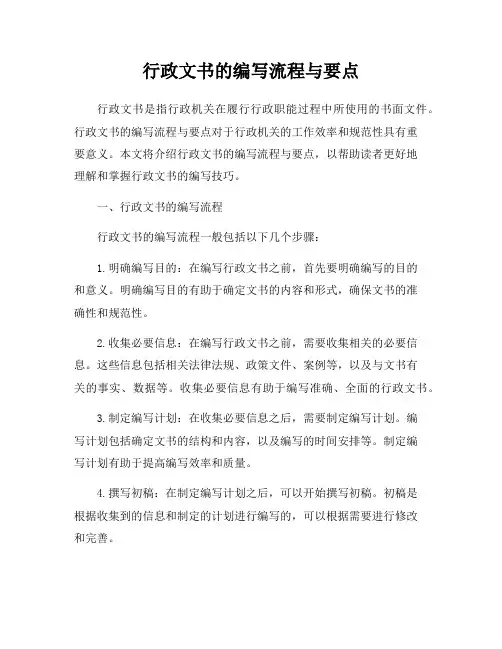 行政文书的编写流程与要点