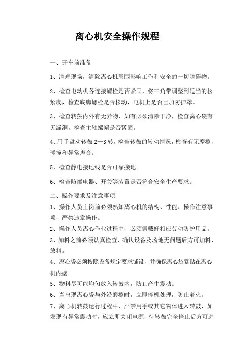 离心机安全操作规程