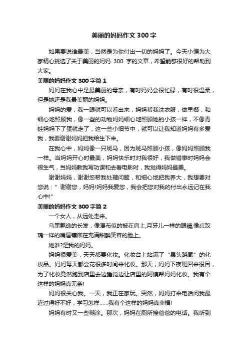 美丽的妈妈作文300字