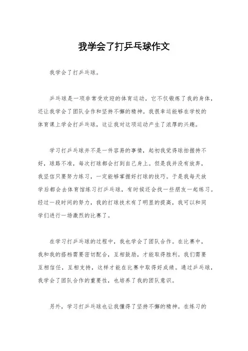 我学会了打乒乓球作文