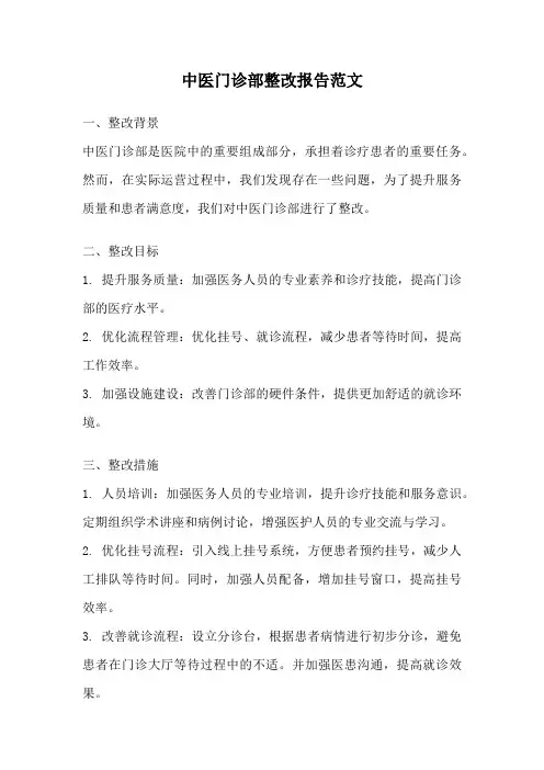 中医门诊部整改报告范文