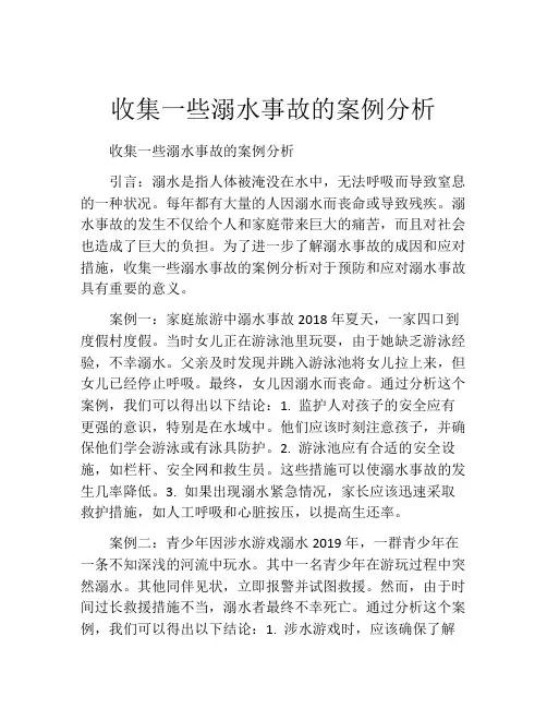 收集一些溺水事故的案例分析