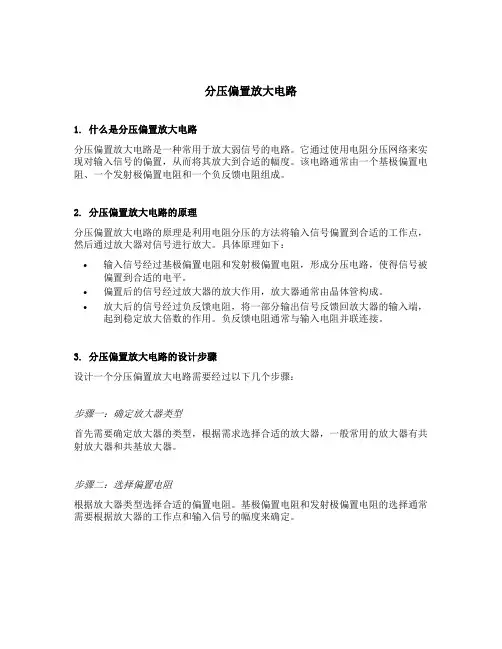 分压偏置放大电路