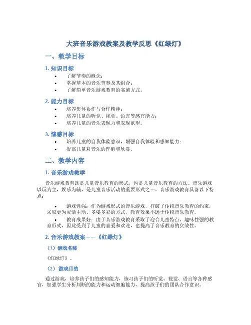 大班音乐游戏教案及教学反思《红绿灯》
