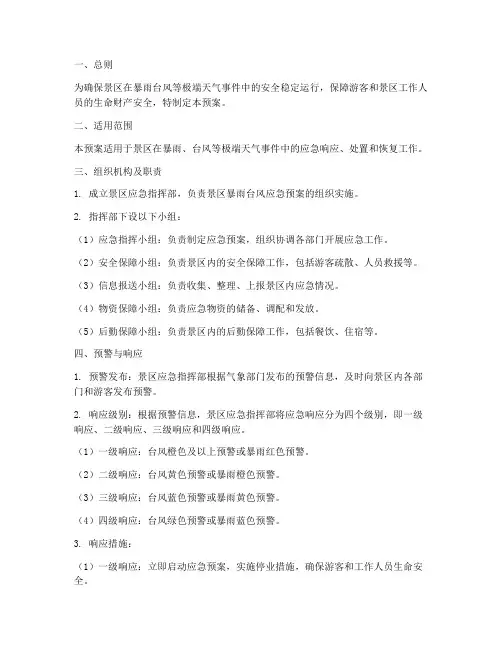 景区暴雨台风应急预案