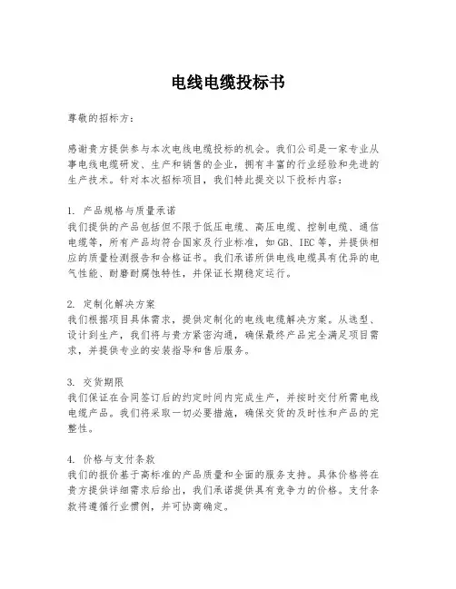 电线电缆投标书