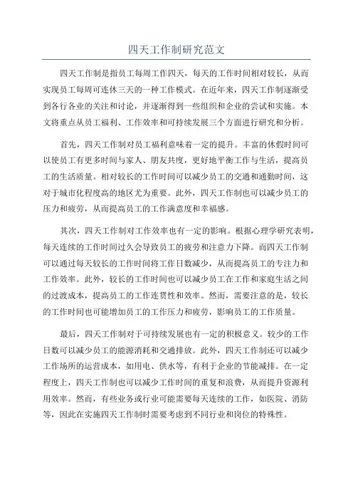 四天工作制研究范文