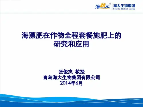 海藻肥在作物全程套餐施肥上的研究和应用张俊杰
