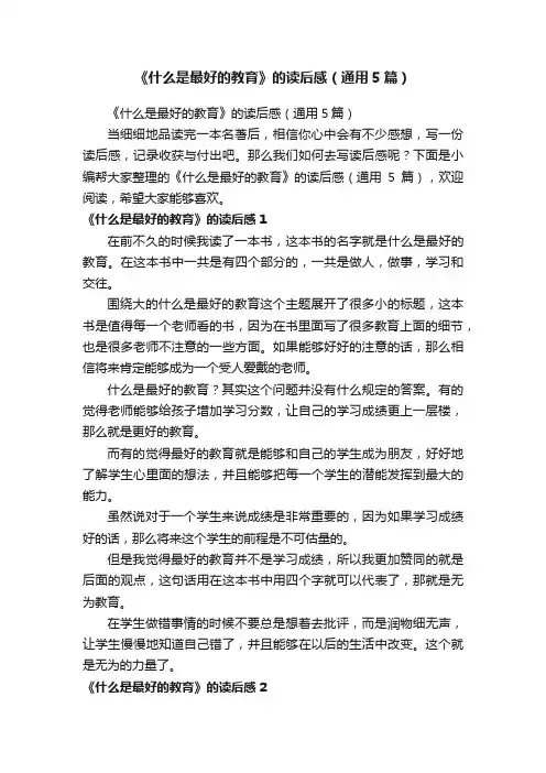 《什么是最好的教育》的读后感（通用5篇）