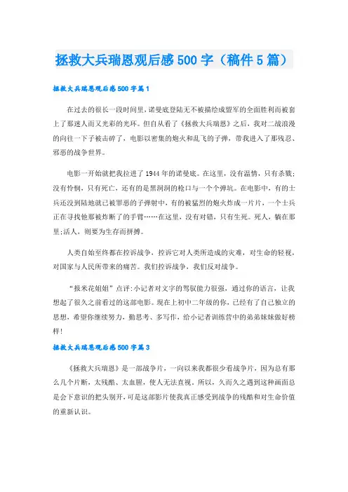 拯救大兵瑞恩观后感500字(稿件5篇)