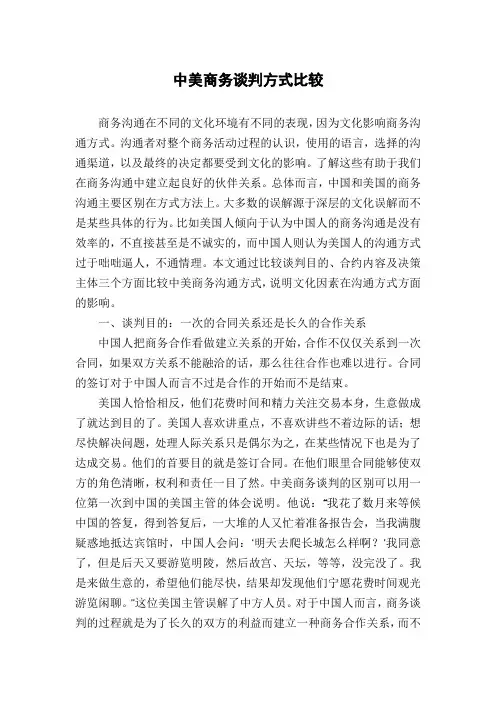 中美商务谈判方式比较