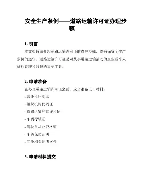 安全生产条例——道路运输许可证办理步骤