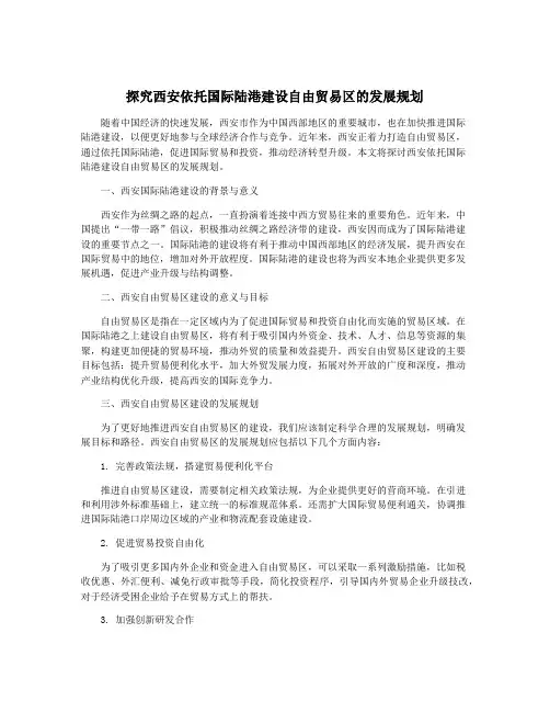 探究西安依托国际陆港建设自由贸易区的发展规划