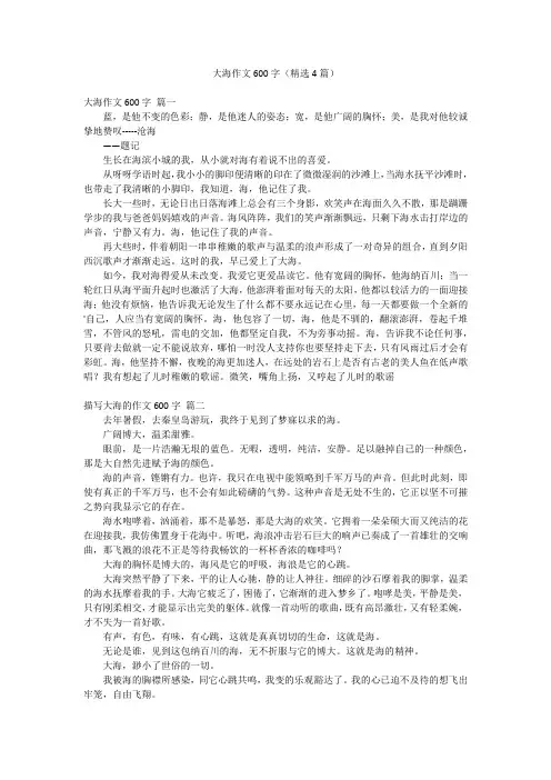 大海作文600字(精选4篇)