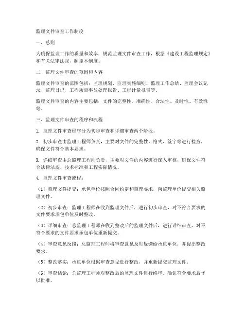 监理文件审查工作制度
